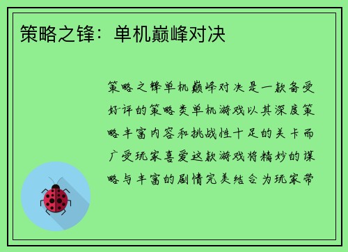策略之锋：单机巅峰对决
