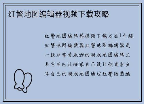 红警地图编辑器视频下载攻略