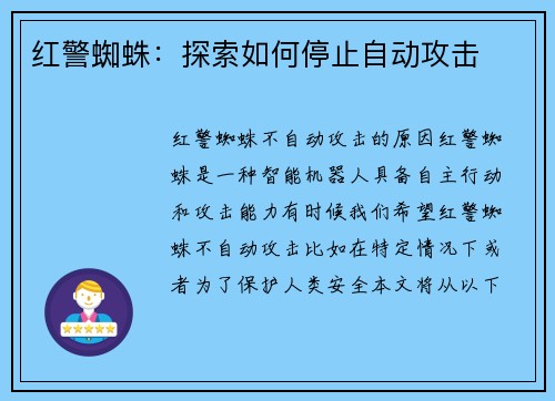 红警蜘蛛：探索如何停止自动攻击