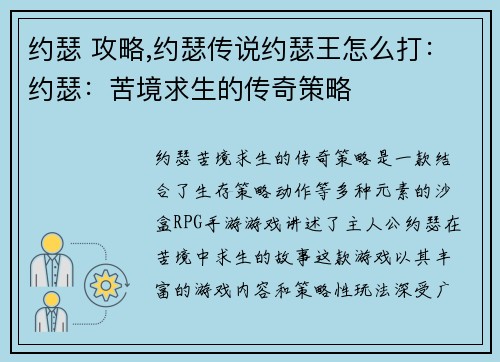 约瑟 攻略,约瑟传说约瑟王怎么打：约瑟：苦境求生的传奇策略