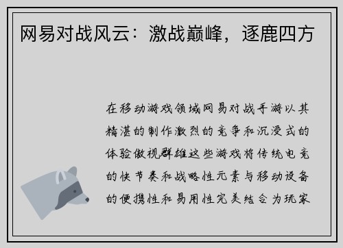 网易对战风云：激战巅峰，逐鹿四方
