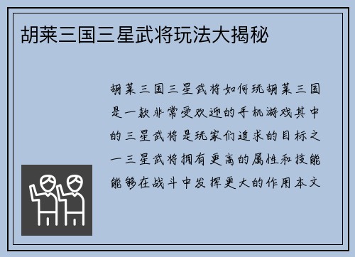 胡莱三国三星武将玩法大揭秘