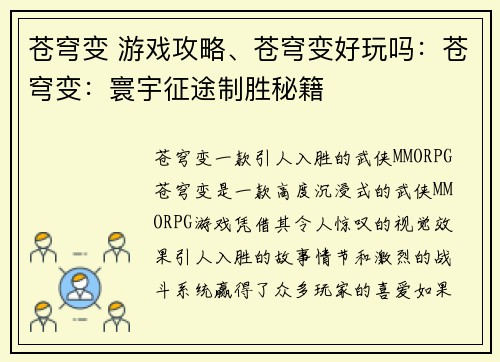 苍穹变 游戏攻略、苍穹变好玩吗：苍穹变：寰宇征途制胜秘籍