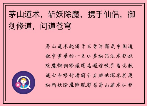 茅山道术，斩妖除魔，携手仙侣，御剑修道，问道苍穹