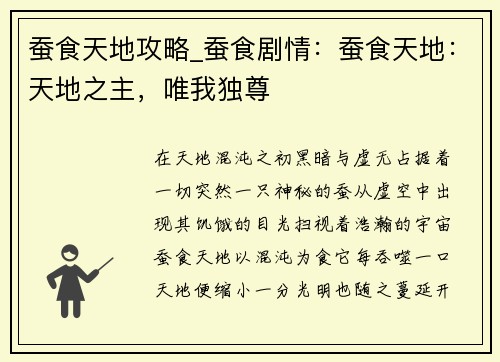 蚕食天地攻略_蚕食剧情：蚕食天地：天地之主，唯我独尊