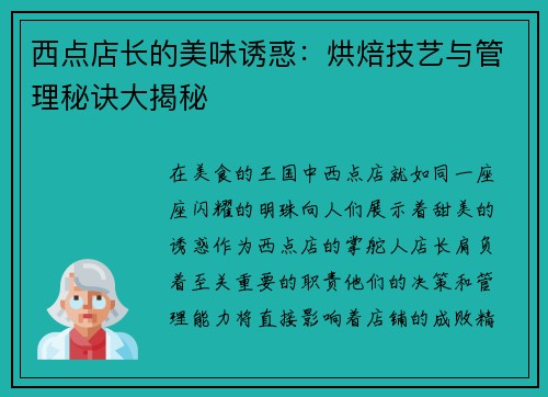西点店长的美味诱惑：烘焙技艺与管理秘诀大揭秘