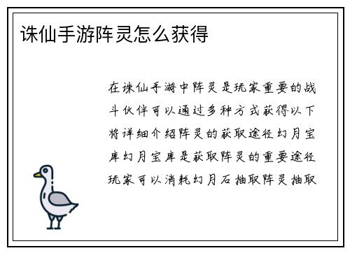 诛仙手游阵灵怎么获得