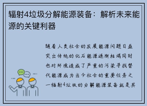 辐射4垃圾分解能源装备：解析未来能源的关键利器