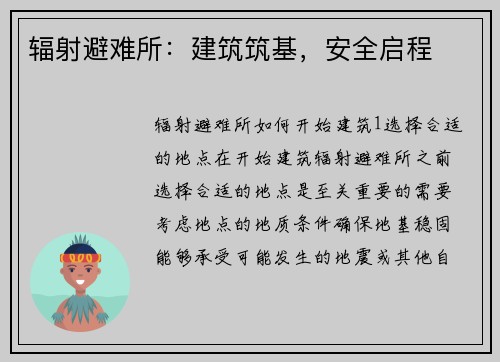 辐射避难所：建筑筑基，安全启程