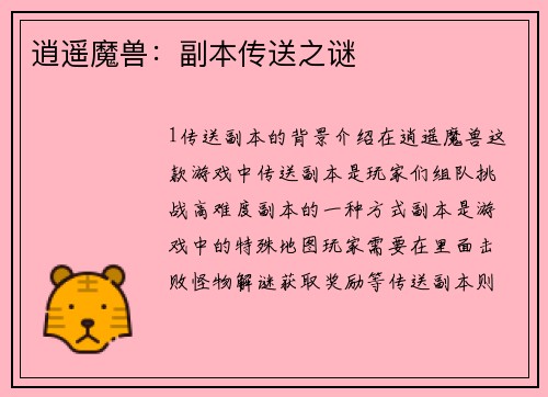 逍遥魔兽：副本传送之谜