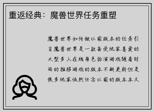 重返经典：魔兽世界任务重塑