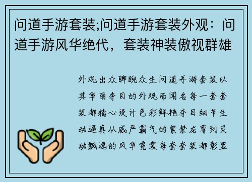 问道手游套装;问道手游套装外观：问道手游风华绝代，套装神装傲视群雄