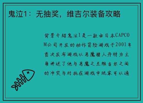 鬼泣1：无抽奖，维吉尔装备攻略