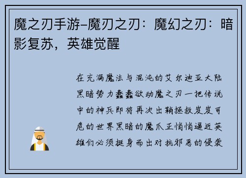 魔之刃手游-魔刃之刃：魔幻之刃：暗影复苏，英雄觉醒