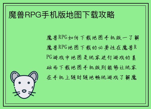 魔兽RPG手机版地图下载攻略