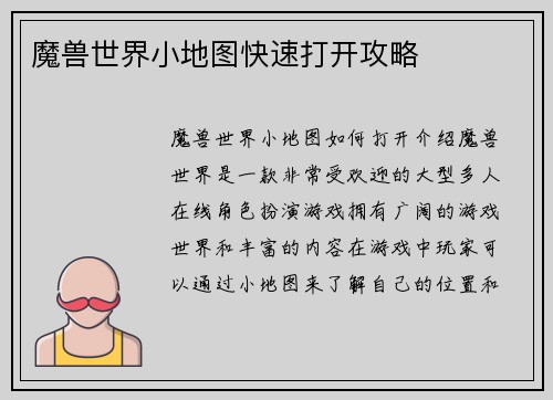 魔兽世界小地图快速打开攻略