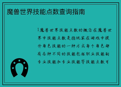 魔兽世界技能点数查询指南