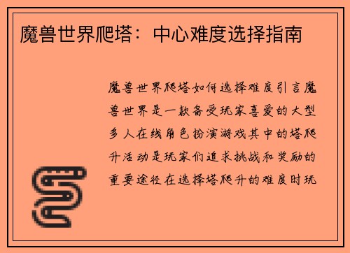 魔兽世界爬塔：中心难度选择指南