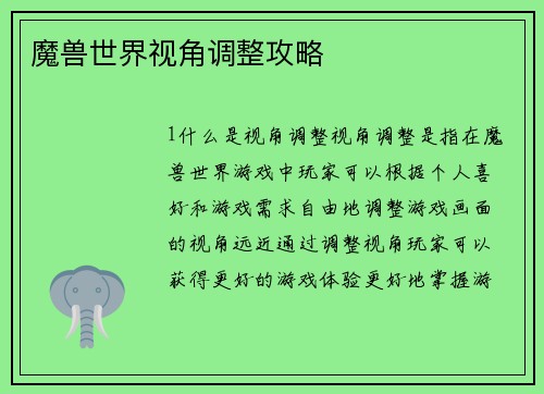 魔兽世界视角调整攻略