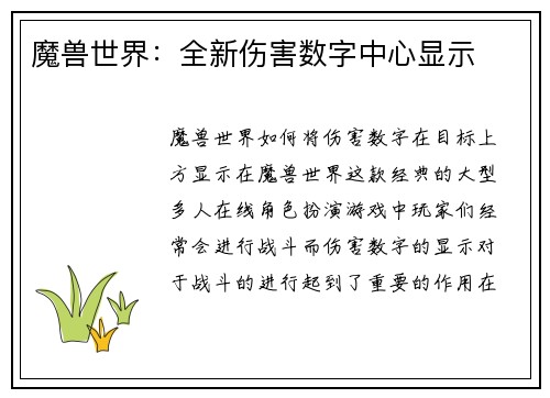 魔兽世界：全新伤害数字中心显示