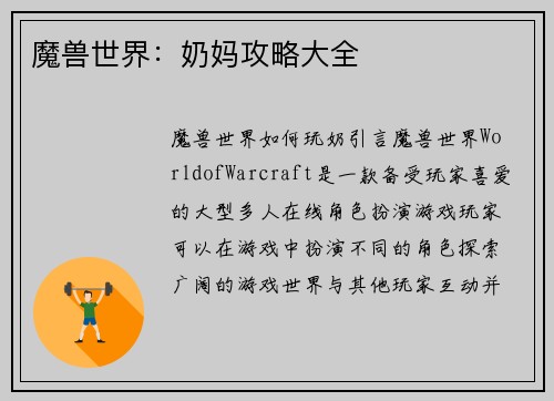 魔兽世界：奶妈攻略大全