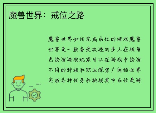 魔兽世界：戒位之路