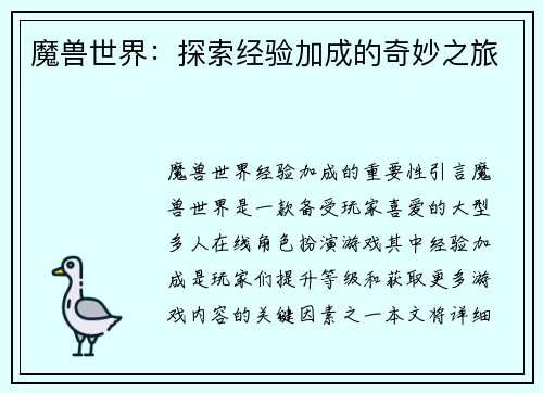 魔兽世界：探索经验加成的奇妙之旅