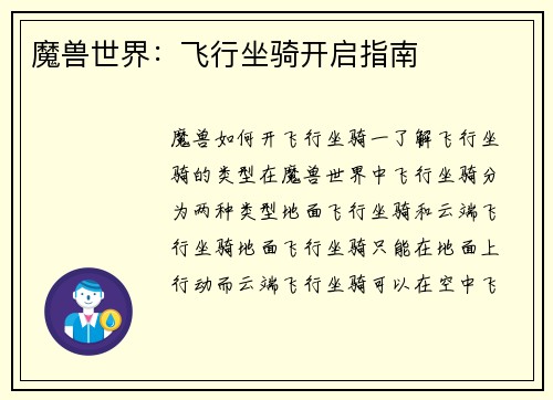 魔兽世界：飞行坐骑开启指南