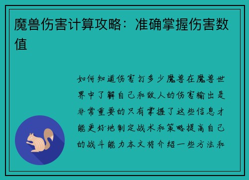 魔兽伤害计算攻略：准确掌握伤害数值