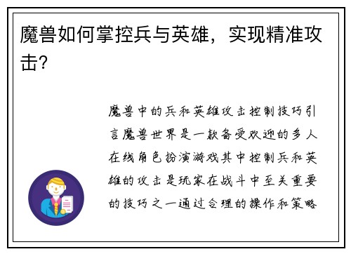 魔兽如何掌控兵与英雄，实现精准攻击？
