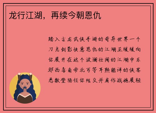 龙行江湖，再续今朝恩仇
