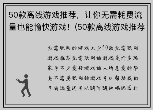50款离线游戏推荐，让你无需耗费流量也能愉快游戏！(50款离线游戏推荐，快来畅玩游戏世界！)