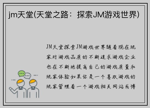 jm天堂(天堂之路：探索JM游戏世界)