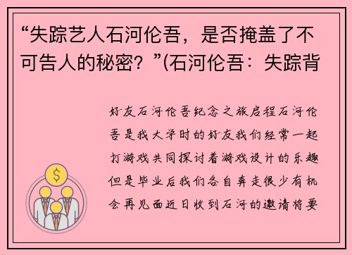 “失踪艺人石河伦吾，是否掩盖了不可告人的秘密？”(石河伦吾：失踪背后的不可告人之谜)