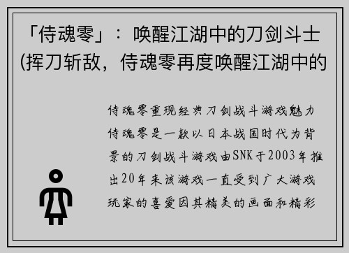 「侍魂零」：唤醒江湖中的刀剑斗士(挥刀斩敌，侍魂零再度唤醒江湖中的战士)