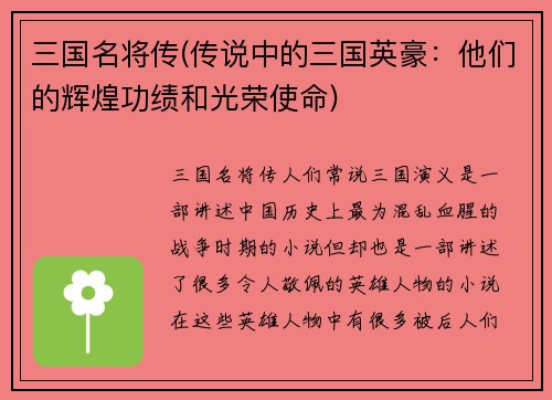三国名将传(传说中的三国英豪：他们的辉煌功绩和光荣使命)