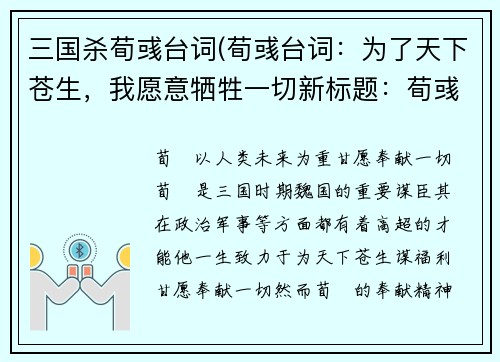 三国杀荀彧台词(荀彧台词：为了天下苍生，我愿意牺牲一切新标题：荀彧以人类未来为重，甘愿奉献一切)