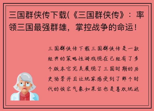 三国群侠传下载(《三国群侠传》：率领三国最强群雄，掌控战争的命运！)