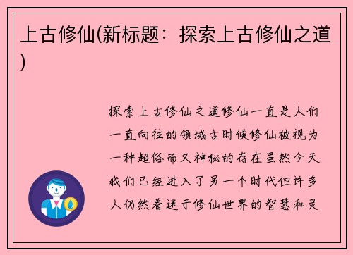 上古修仙(新标题：探索上古修仙之道)