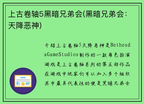 上古卷轴5黑暗兄弟会(黑暗兄弟会：天降恶神)