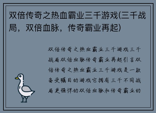 双倍传奇之热血霸业三千游戏(三千战局，双倍血脉，传奇霸业再起)