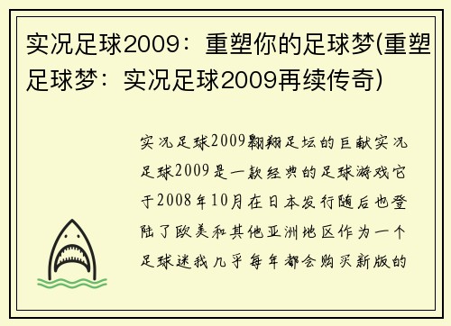 实况足球2009：重塑你的足球梦(重塑足球梦：实况足球2009再续传奇)
