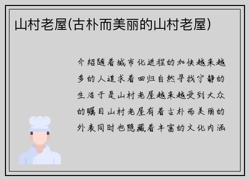 山村老屋(古朴而美丽的山村老屋)