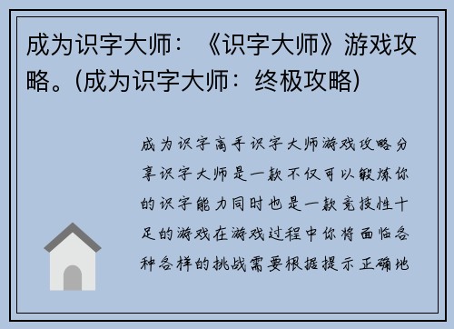 成为识字大师：《识字大师》游戏攻略。(成为识字大师：终极攻略)
