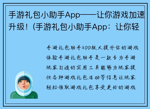 手游礼包小助手App——让你游戏加速升级！(手游礼包小助手App：让你轻松升级游戏的关键)
