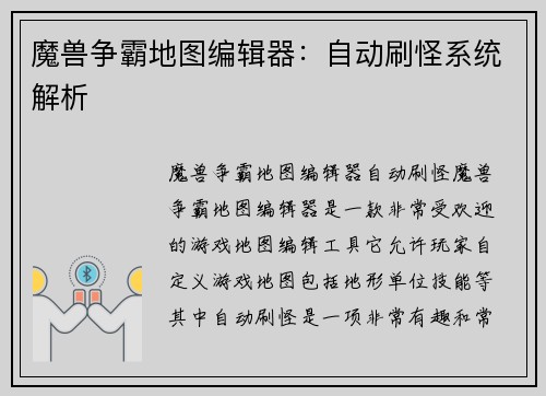 魔兽争霸地图编辑器：自动刷怪系统解析