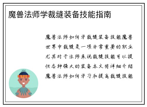 魔兽法师学裁缝装备技能指南